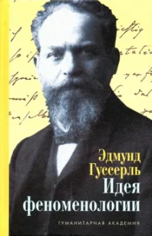 Эдмунд Гуссерль: Идея феноменологии. Пять лекций