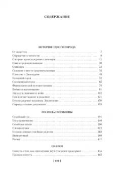 Михаил Салтыков-Щедрин: История одного города. Господа Головлевы. Сказки