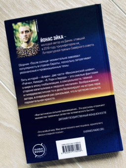 Йонас Эйка: После солнца