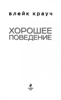 Блейк Крауч: Хорошее поведение