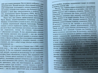 Байлз, Берфорд: Симона Байлз. Смелость взлететь. Тело в движении, жизнь в равновесии