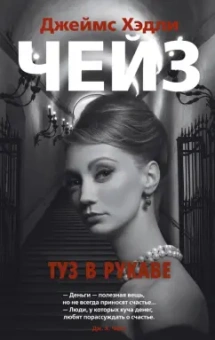 Джеймс Чейз: Туз в рукаве