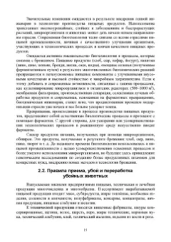 Мишанин, Мишанин, Касьянов: Биотехнология мяса и мясопродуктов. Учебное пособие для вузов
