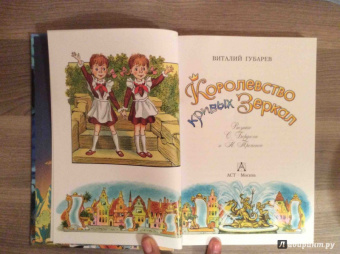 Виталий Губарев: Королевство кривых зеркал