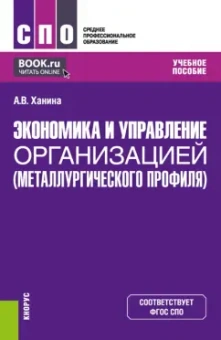 Анна Ханина: Экономика и управление организацией металлургического профиля. Учебное пособие