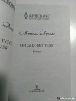 Мишель Дуглас: Ни дня без тебя