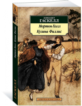 Элизабет Гаскелл: Мортон-Холл. Кузина Филлис