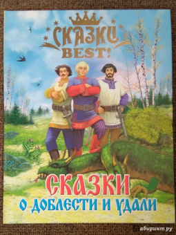 Сказки о доблести и удали