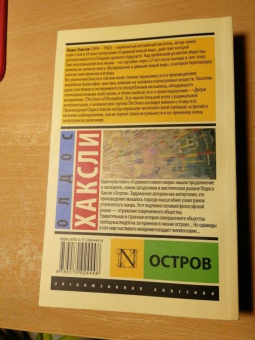 Олдос Хаксли: Остров