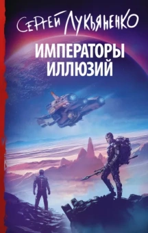 Сергей Лукьяненко: Императоры иллюзий