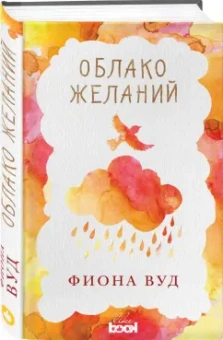 Фиона Вуд: Облако желаний