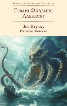 Говард Лавкрафт: Зов Ктулху. Рассказы. Повести