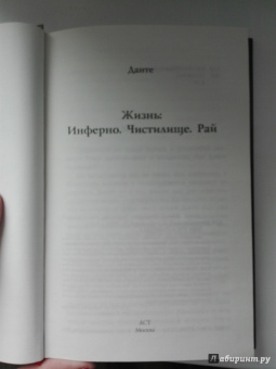 Данте Алигьери: Данте. Жизнь:  Инферно. Чистилище. Рай