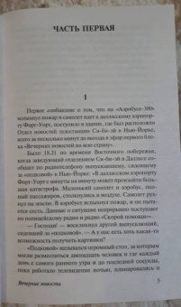 Артур Хейли: Вечерние новости