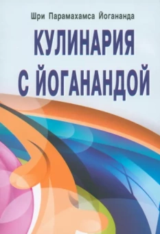 Парамахамса Шри: Кулинария с Йоганандой