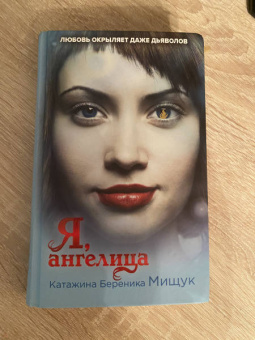 Катажина Мищук: Я, ангелица