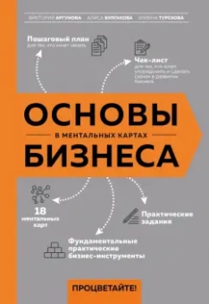 Аргунова, Булгакова, Турскова: Основы бизнеса в ментальных картах