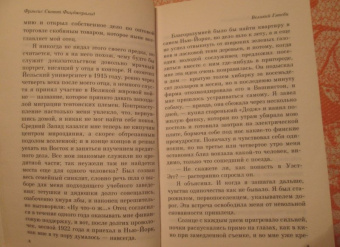Фрэнсис Фицджеральд: Великий Гэтсби