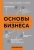 Аргунова, Булгакова, Турскова: Основы бизнеса в ментальных картах