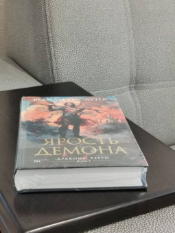 Брайан Наслунд: Драконы Терры. Книга 3. Ярость демона