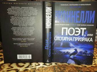 Майкл Коннелли: Поэт, или Охота на призрака