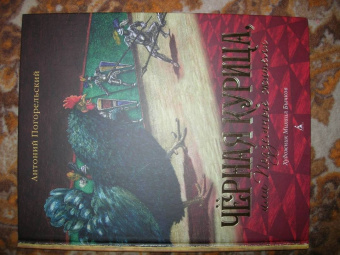 Антоний Погорельский: Чёрная курица, или Подземные жители. Повесть-сказка