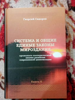 Георгий Сидоров: Хронолого-эзотерический анализ развития современной цивилизации. Книга 6