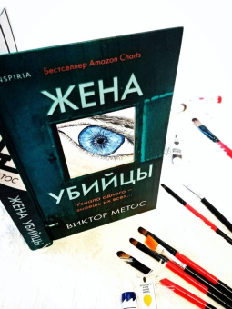 Виктор Метос: Жена убийцы