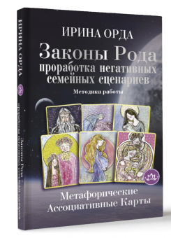 Ирина Орда: Законы Рода. Проработка негативных семейных сценариев. Метафорические ассоциативные карты. Методика