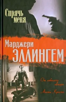Марджери Эллингем: Спрячь меня