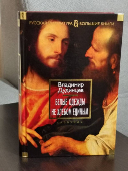 Владимир Дудинцев: Белые одежды. Не хлебом единым