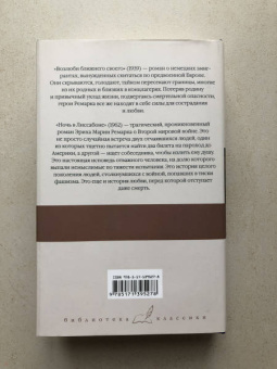 Эрих Ремарк: Возлюби ближнего своего. Ночь в Лиссабоне