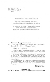 Федор Конюхов: На грани возможностей