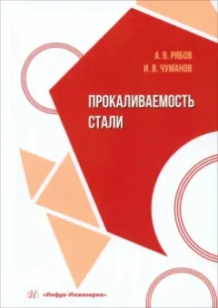 Рябов, Чуманов: Прокаливаемость стали. Учебное пособие