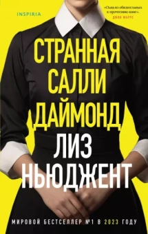Лиз Ньюджент: Странная Салли Даймонд