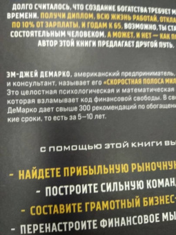 Эм-Джей Демарко: Скоростная полоса миллионера. Как разбогатеть быстро и выйти на пенсию молодым