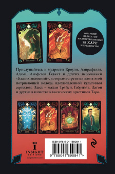Минерва Сигел: Good Omens. Таро Благие знамения. 78 карт и руководство