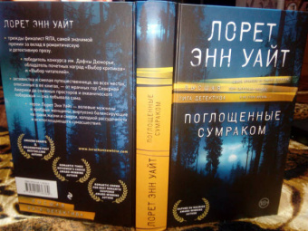 Лорет Уайт: Поглощенные сумраком