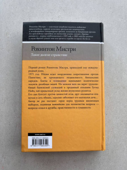 Рохинтон Мистри: Такое долгое странствие