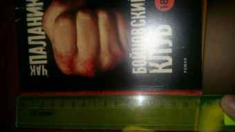 Чак Паланик: Бойцовский клуб (новый перевод)