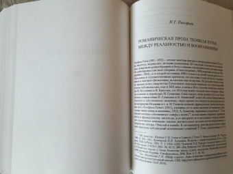 Теофиль Готье: Романическая проза. В 2-х томах. Том 1