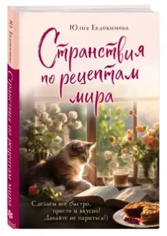Юлия Евдокимова: Странствия по рецептам мира. Сделаем все быстро, просто и вкусно!