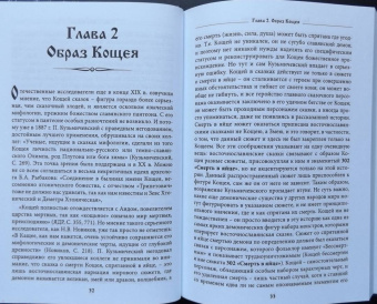 Богумил Влх.: Кощей Бессмертный. Владыка загробного мира в мифологии славян