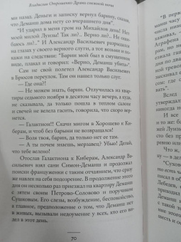 Владислав Отрошенко: Драма снежной ночи. Роман-расследование о судьбе и уголовном деле Сухово-Кобылина
