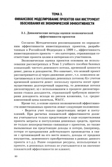 Елена Патрушева: Инвестиционный анализ в процессах формирования финансовой модели и оценки экономич. эффективности