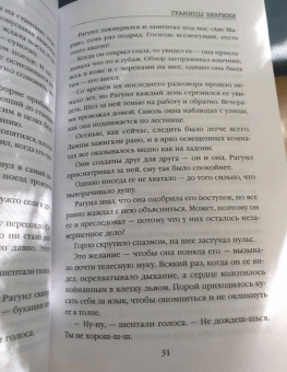 Виктория Селман: Границы безумия