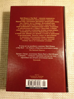 Шеваль, Валё: Розанна. Швед, который исчез. Человек на балконе. Рейс на эшафот