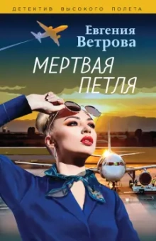 Евгения Ветрова: Мертвая петля