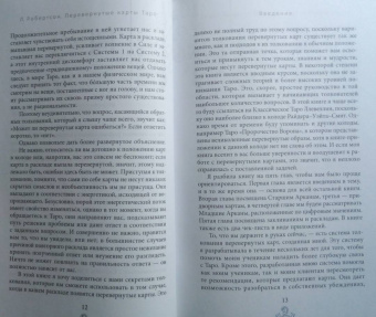 Лиза Робертсон: Перевернутые карты Таро. Пять подходов к толкованию