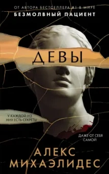 Алекс Михаэлидес: Девы